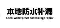 道里本地防水补漏